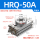 HRQ50A 带缓冲器型