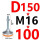 D150*M16*100