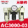 AC3000-03(三联件)