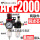 双联件AFC2000 +8mm气管接