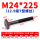 M24*225mm【12.9级T型螺丝】