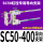 SC50400行程内用导向支架