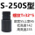 S-250S【使用范围142-235】-Q65