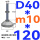 (底盘无孔)D40 螺丝M10*120