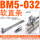 BM5-032软含支架