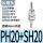 PH20+SH20（10个装）