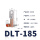 DTL-185平方【5个装】