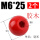 胶木螺纹M6*25红（2个）