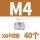 M4（40粒）304