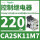 CA2SK11M7 AC220V 1常开1常闭