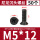 M5*12（50个）黑色