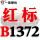一尊红标硬线B1372 Li