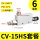 CV-15SH+6mm接头+消音器