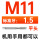 M 11[ 标准牙 ]