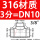 白色 316材质DN10【3分】