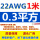 22#AWG(0.3平方)10米价 软硅胶 铜镀