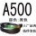 白色A500黑色