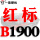 一尊红标硬线B1900 Li
