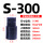 S-300带孔【200-345mm】