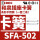 SFA-502固定卡簧(1对价格)