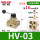 HV-03+10接头+消音器
