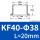 美标KF40-L20(外38.1-内34. 9)