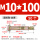 M10*100 (50个) 打孔12mm