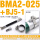 BMA2-025+BJ5-1