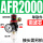 单联件AFR2000(铜滤芯）