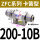 卡簧型ZFC200-10B