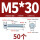 M5*30(50个)