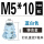 M5*10蓝白色[100只]