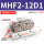 常规MHF2-12D1