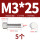 M3*25(5个)竖纹