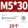 M5*30 (20个)