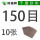 150目【10张】
