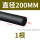 黑色200mm*1米