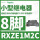 RXZE1M2C 8脚底座