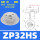 ZP32HS【1只价格】