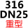 316 重型DN25