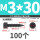 M3x30 (100个)
