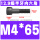 M4*65(半牙)