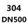 304DN5001100斤