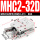 精品MHC2-32D