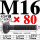 M16*80mm【45#钢 T型螺丝】