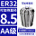 AA级ER32-夹持直径8.5/5个