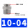 不锈钢PC10-04（10件）