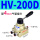 HV200D 配三个4MM气管接头
