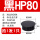 黑HP-80MM (1只