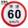 限速60km/h